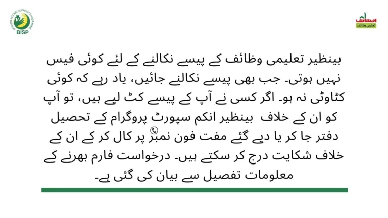 Complaint Procedure for BISP Taleemi Wazaif in Urdu