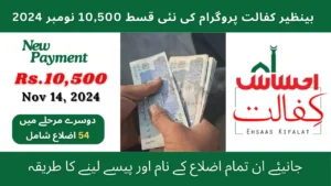 Benazir Kafaalat Program eligibility stipend update